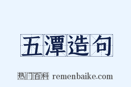 五潭造句是什么意思的图片